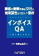 顧客の信頼を得る交付と税務調査を想定した保存　インボイスQA