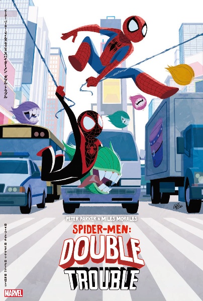 ピーター・パーカー&マイルス・モラレス スパイダーメン:ダブル・トラブル MARVEL