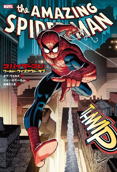 スパイダーマン :ワールド・ウィズアウト・ラブ MARVEL