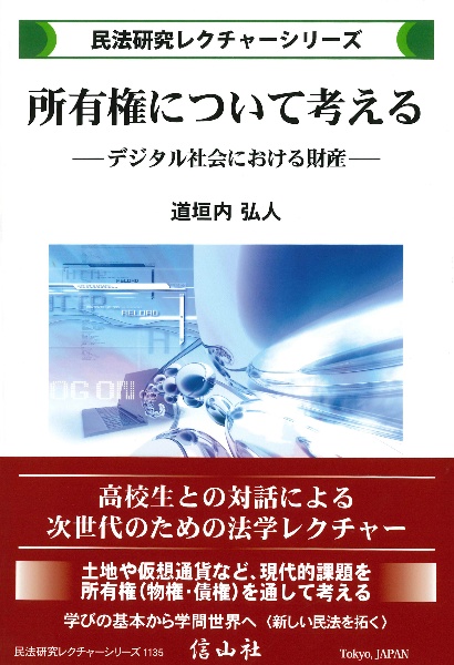 所有権について考える　デジタル社会における財産