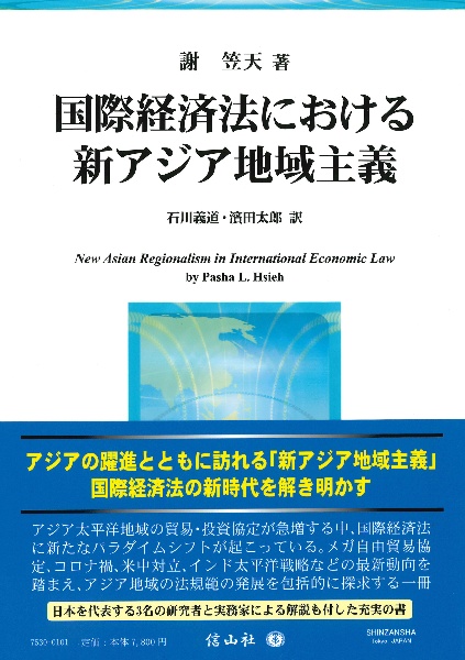 国際経済法における新アジア地域主義