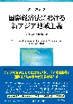 国際経済法における新アジア地域主義