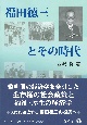 福田徳三とその時代