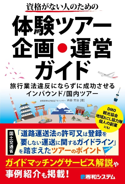 資格がない人のための体験ツアー企画・運営ガイド　旅行業法違反にならずに成功させるインバウンド／国内ツアー