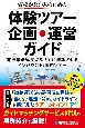 資格がない人のための体験ツアー企画・運営ガイド　旅行業法違反にならずに成功させるインバウンド／国内ツアー