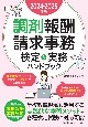 調剤報酬請求事務検定＆実務ハンドブック　2024ー2025年版