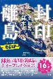 封印された日本の離島　DEEP