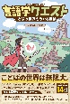 言語学クエスト　ことばの世界をめぐる冒険