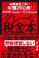 税務調査立会い年間200件！ギリギリを攻めたい社長のためのグレーな税金本　人気税理士YouTuberによる合法的節税術