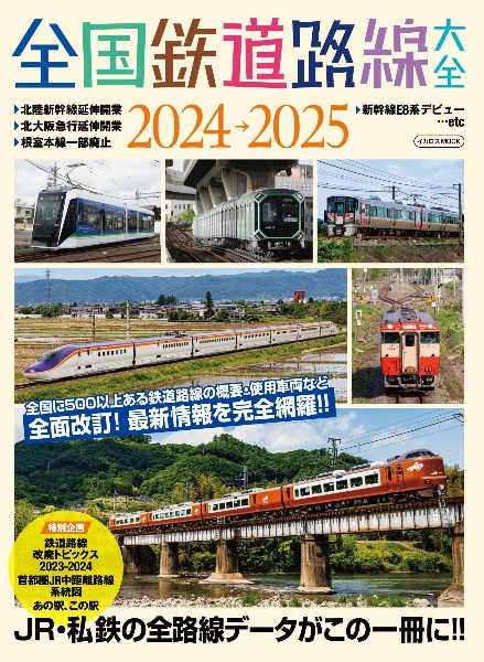 全国鉄道路線大全