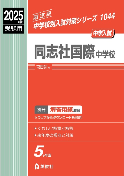 同志社国際中学校　２０２５年度受験用