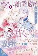 悪役令嬢の断罪婚はわずか三分で甘くとろける