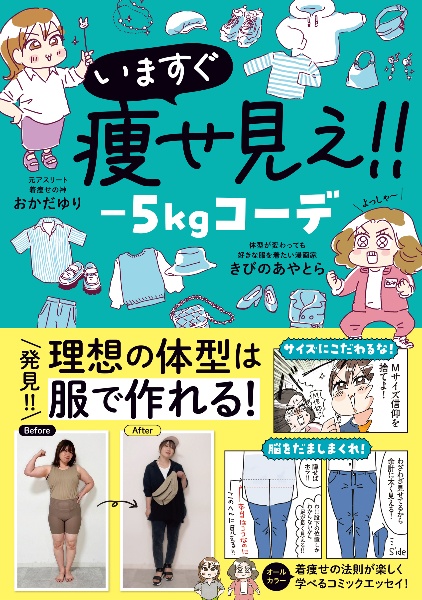 いますぐ痩せ見え！！ー５ｋｇコーデ