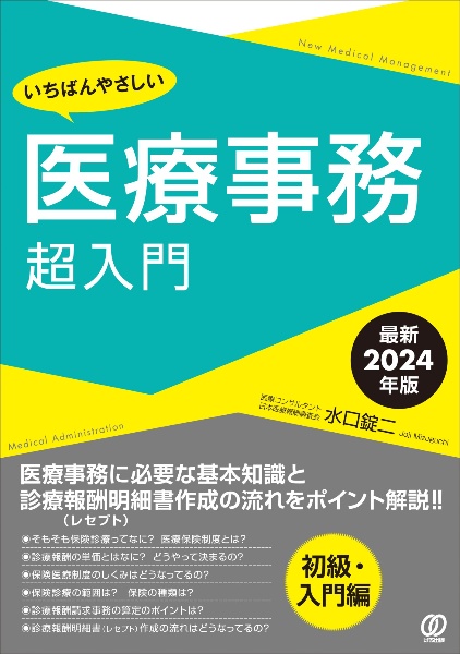 いちばんやさしい医療事務超入門　最新２０２４年版