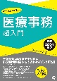 いちばんやさしい医療事務超入門　最新2024年版