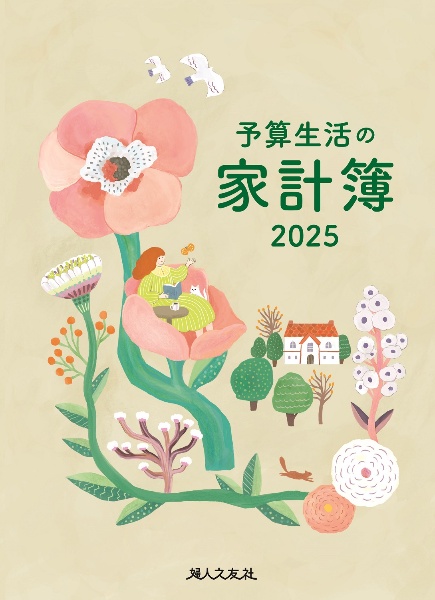 予算生活の家計簿　２０２５