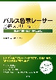 パルス色素レーザー治療スプリーム　高みを目指す美容皮膚科医・形成外科医のために