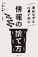 消耗せずに成果が出る「情報の捨て方」