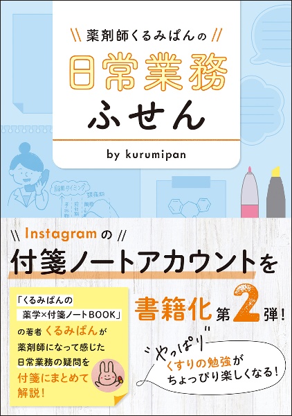 薬剤師くるみぱんの　日常業務ふせん