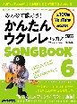 みんなで歌おう！かんたんウクレレ　SONGBOOK　byガズ(6)