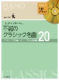 ピアノスタイル　これだけは弾きたい！　不滅のクラシック名曲20