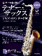 ピアノ伴奏で吹くテナー・サックス　ジャズ・スタンダード編（改訂新版）　1〓でも2〓でも〓軽にジャズが楽しめる