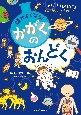 頭が良くなる！　かがくのおんどく　「なぜ？」「どうして？」自分で考えることが好きになる！