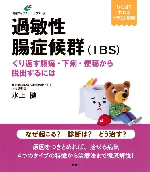 過敏性腸症候群（ＩＢＳ）　くり返す腹痛・下痢・便秘から脱出するには