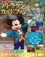 東京ディズニーリゾートアトラクションガイドブック　2024ー2025