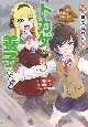 山に捨てられた俺、トカゲの養子になる　魔法を極めて親を超えたけど、親が伝説の古竜だったなんて知らない(3)