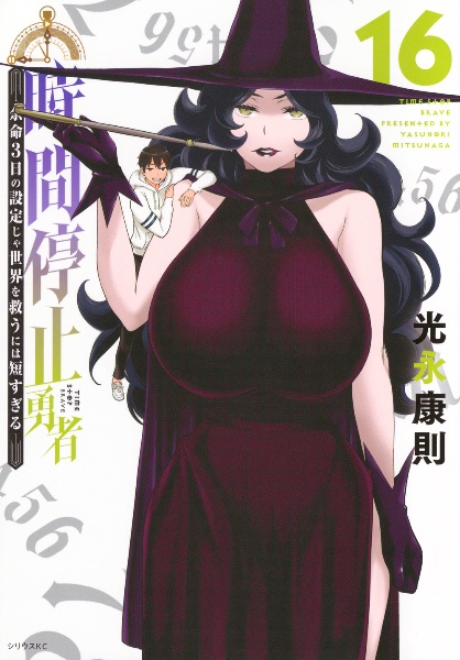 時間停止勇者 余命3日の設定じゃ世界を救うには短すぎる（16）