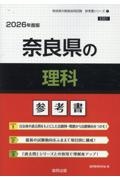 奈良県の理科参考書　２０２６年度版