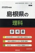 島根県の理科参考書　２０２６年度版