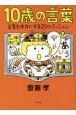 10歳の言葉　言葉を味方にする20のミッション