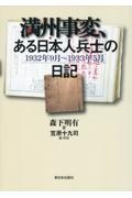 満州事変、ある日本人兵士の日記　１９３２年９月～１９３３年５月