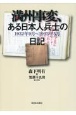 満州事変、ある日本人兵士の日記　1932年9月〜1933年5月