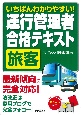 いちばんわかりやすい！運行管理者〈旅客〉合格テキスト