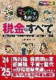 マンガでわかる！税金のすべて　’24〜’25年版　サラリーマン／自営業者／個人事業者／相続・贈与／不