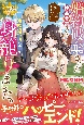 婚約破棄された検品令嬢ですが、冷酷辺境伯の子を身篭りました。　でも本当はお優しい方で毎日幸せです