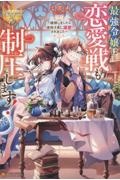 最強令嬢は恋愛戦も制圧します! 婿探しをしたら宰相子息に溺愛されました