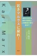 若きマルクスに戻れ！　現代における疎外の超克と人間解放の道を求めて