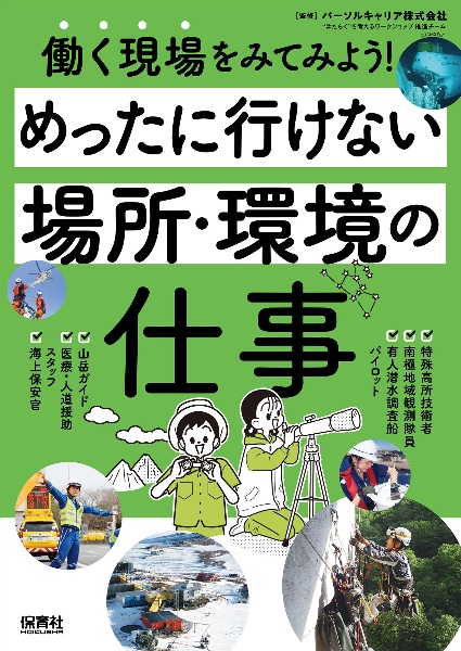 めったに行けない場所・環境の仕事