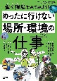 めったに行けない場所・環境の仕事