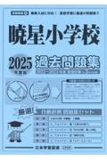 暁星小学校過去問題集　２０２５年度版