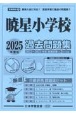 暁星小学校過去問題集　2025年度版