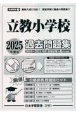 立教小学校過去問題集　2025年度版