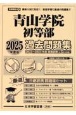 青山学院初等部過去問題集　2025年度版