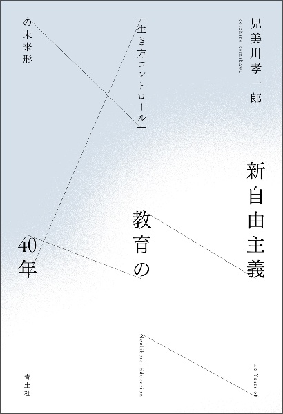 新自由主義教育の40年 「生き方コントロール」の未来形