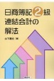 日商簿記2級　連結会計の解法