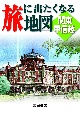 旅に出たくなる地図　関東甲信越　3版